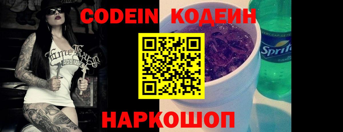 Codein Purple Drank Белгород
